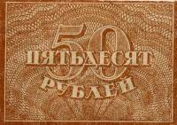 (ВЗ Теневые звезды) Банкнота РСФСР 1920 год 50 рублей   , XF